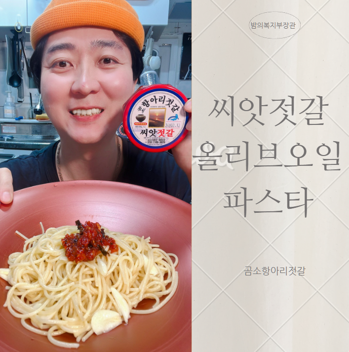 소금에 절인 생선 - 올리브 오일 파스타