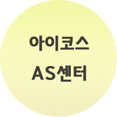  아이코스 AS센터 연락처, 찾는법 등등 정보 정리