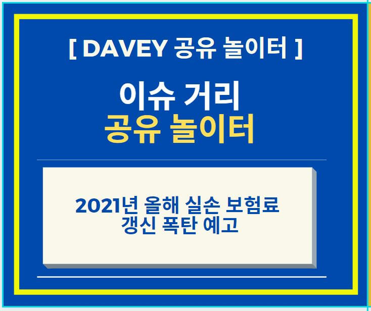  2021년 올해 실손보험료 갱신 폭탄 예고
