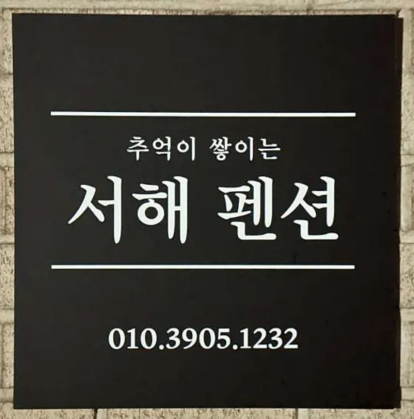 서해펜션