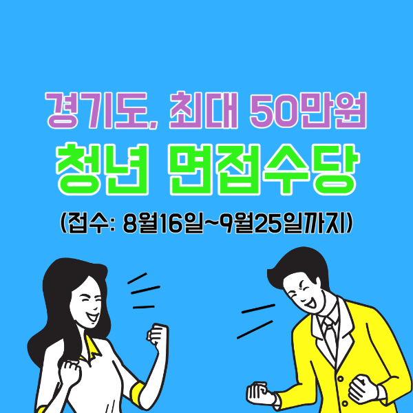 경기도 청년 면접수당