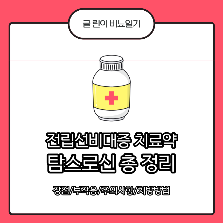  전립선비대증 치료약 탐스로신 총 정리 : 장점/부작용/주의사항/처방방법