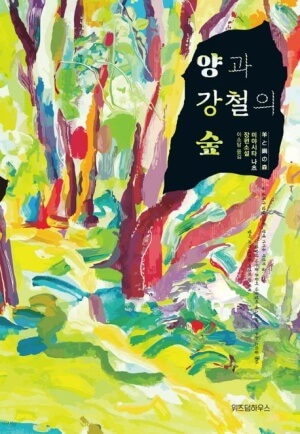 양과 강철의 숲 작가소개 및 책 정보 줄거리 감상평