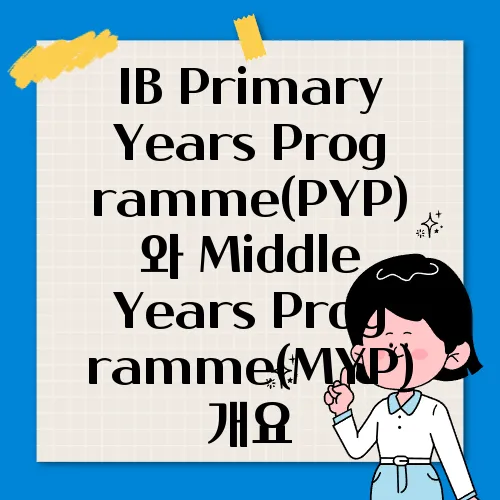 IB Primary Years Programme(PYP)와 Middle Years Programme(MYP) 개요