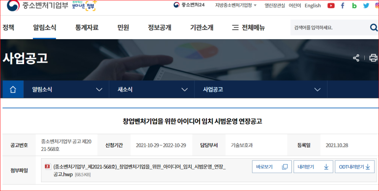  창업ㆍ벤처기업 아이디어 임치제도 시범운영 연장 시행 공고_중소벤처기업부