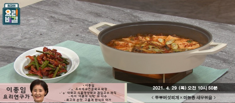 요리비결 이종임의 두부버섯찌개와 마늘종 새우볶음