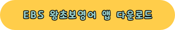 EBS 왕초보영어 앱 다운로드