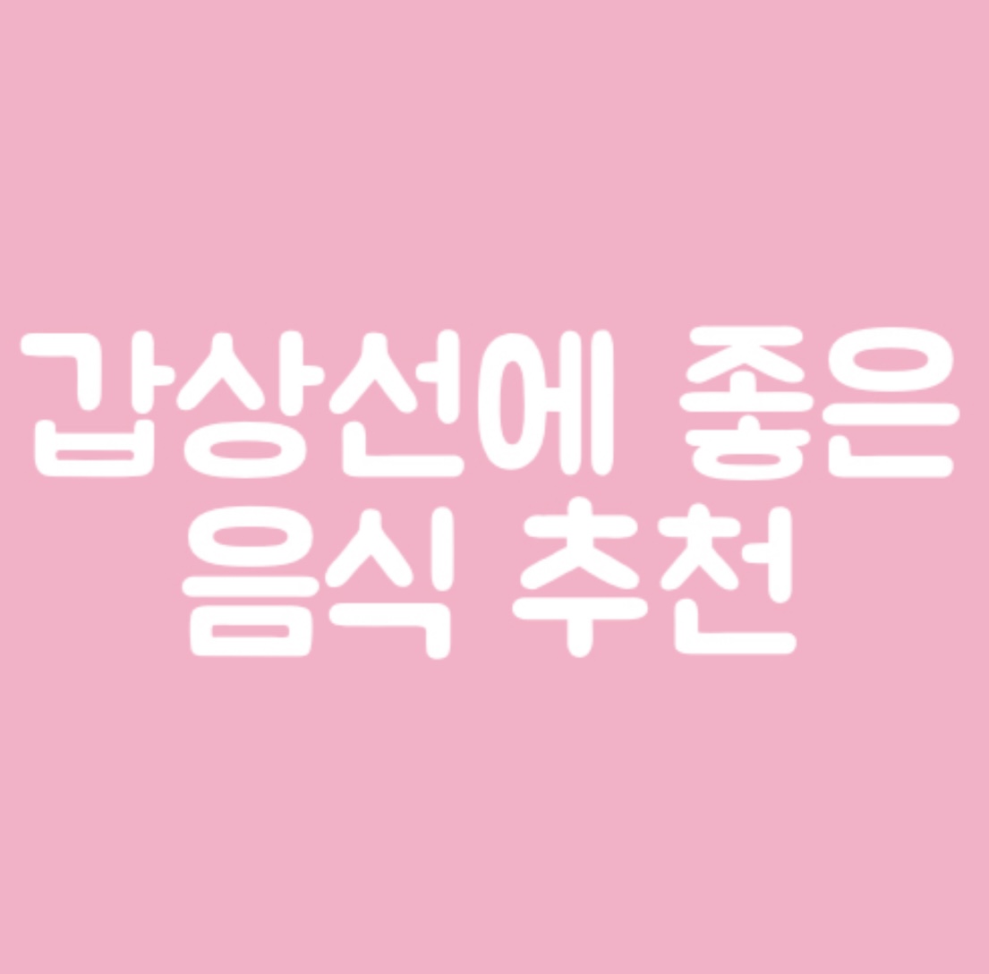  갑상선에 좋은 음식 추천