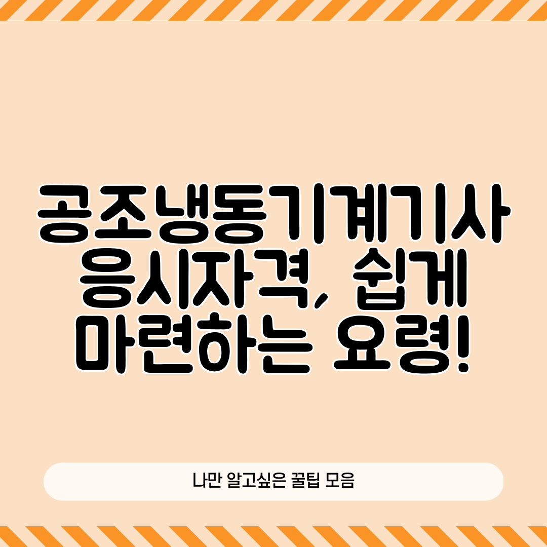 공조냉동기계기사 응시자격, 쉽게 마련하는 요령!
