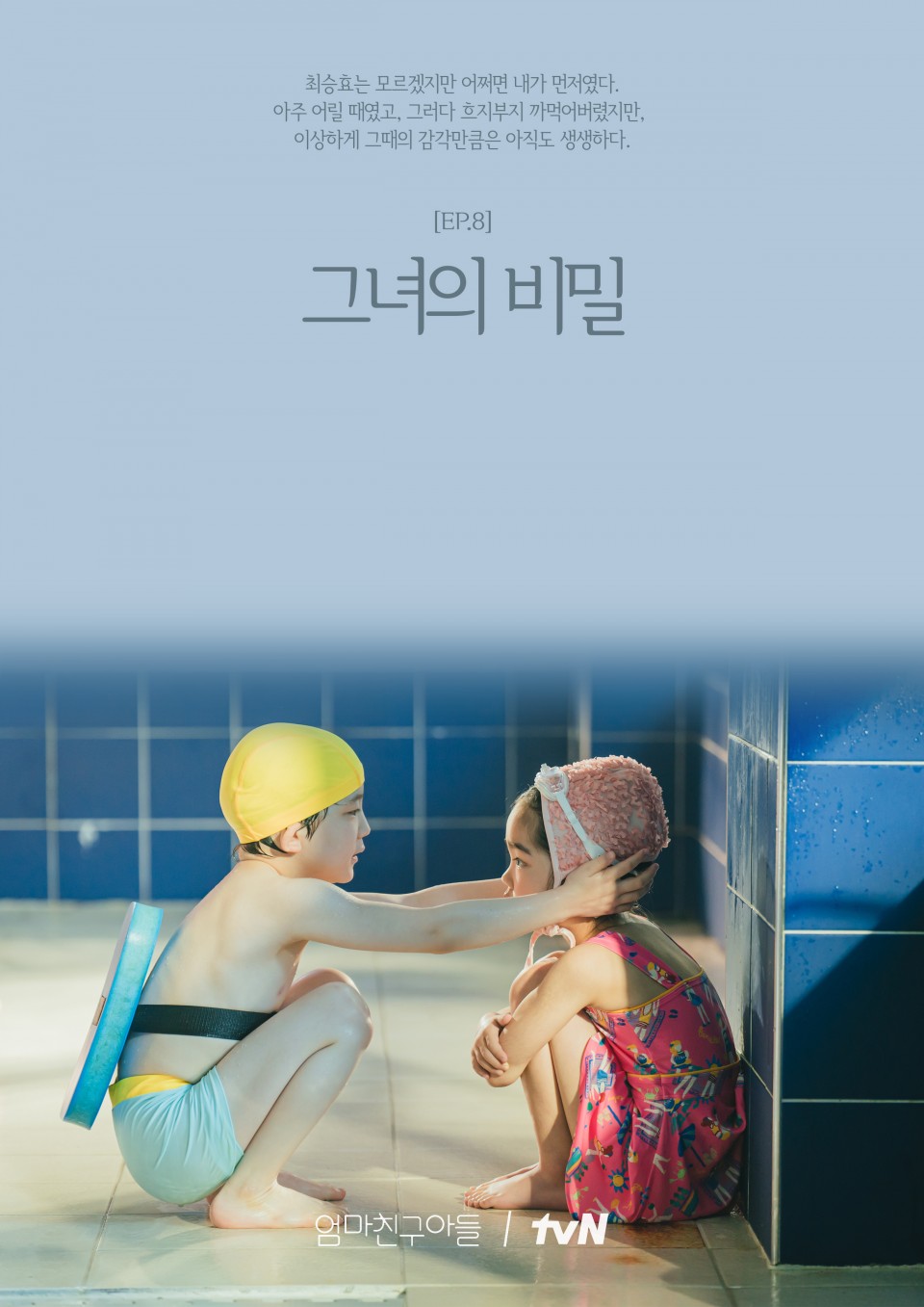 엄마친구아들 EP.8 그녀의 비밀