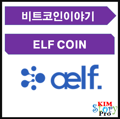  엘프(ELF)코인의 개요와 기능 소개