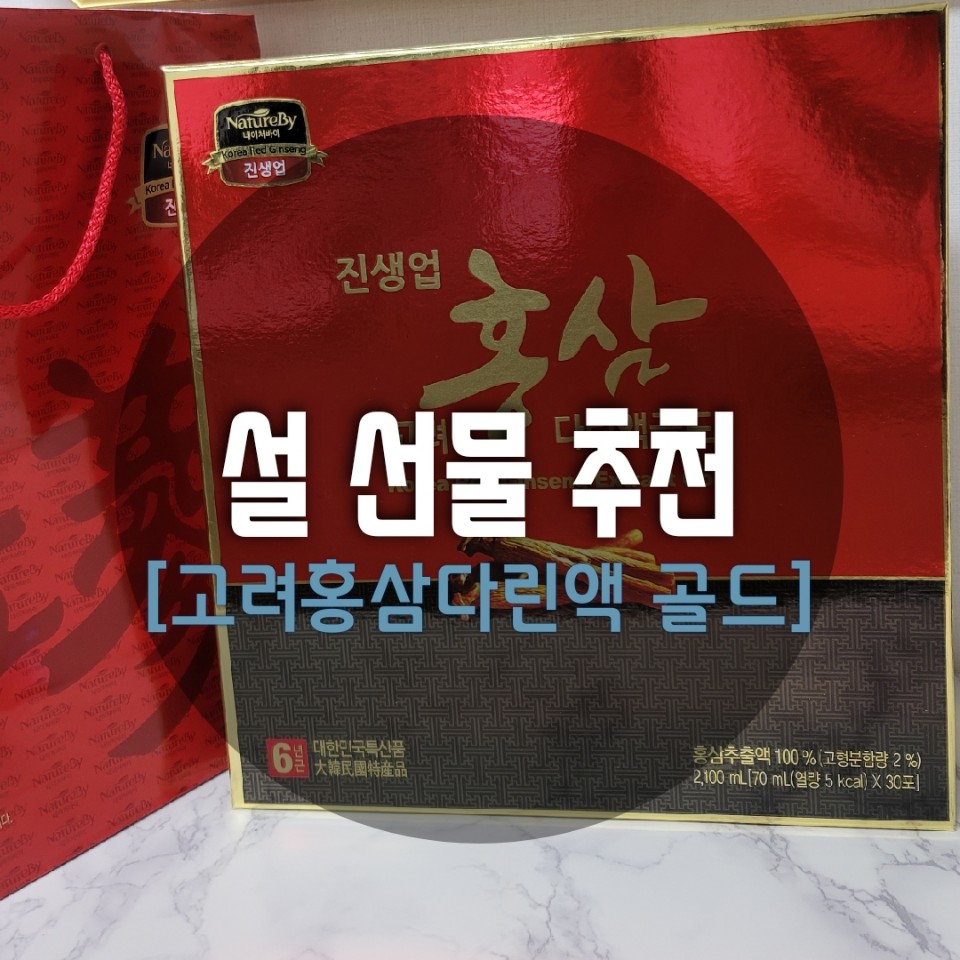  [설 선물 추천] 갓뚜기의 홍삼, '오뚜기 고려홍삼 다린액골드'로 설 감사인사를 전해봅시다.(5만원대 미만 설 선물 세트 추천)