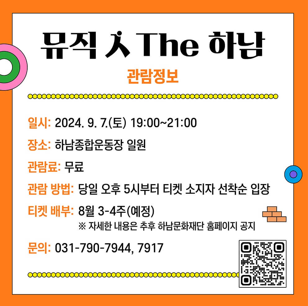 2024 하남뮤직페스티벌 티켓 예매