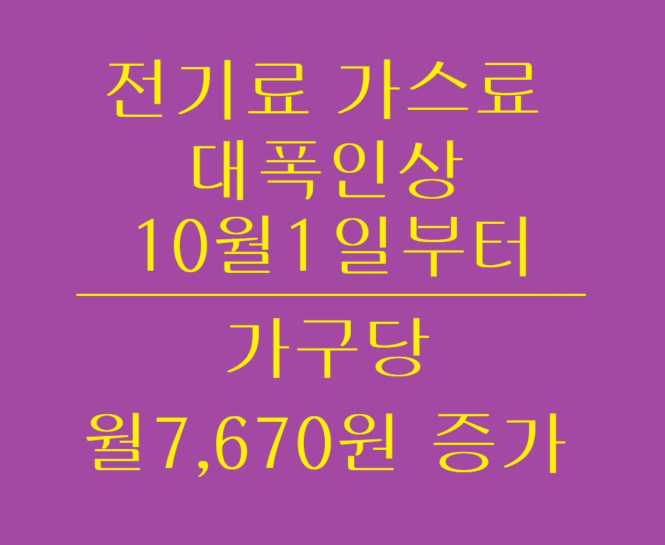 전기료_도시가스_대폭인상_10월1일부