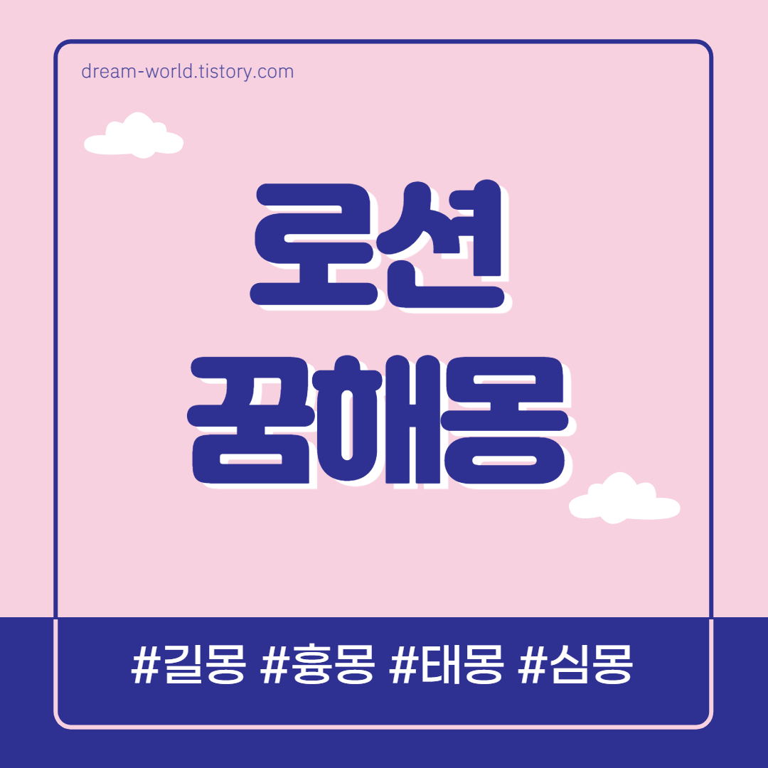  로션 바르는 꿈해몽 18가지 총정리 (로션 꿈해몽, 화장품 꿈해몽, 화장품 선물 받는 꿈해몽)