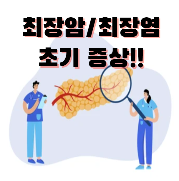  췌장암 그리고 췌장염 초기 증상 위치 알아보기