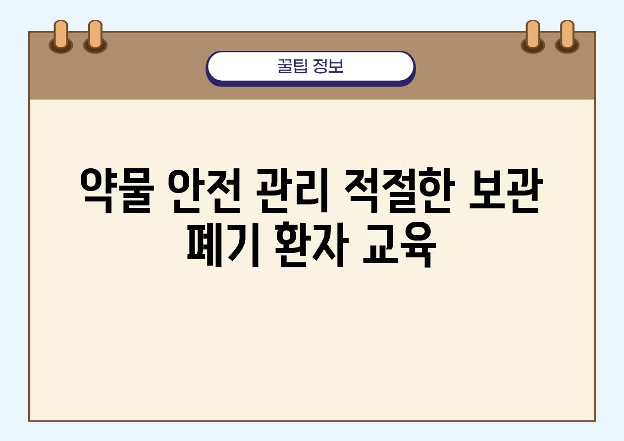 약물 안전 관리 적절한 보관 폐기 환자 교육