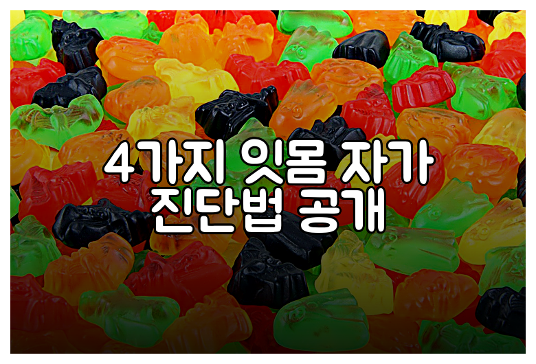 4가지 잇몸 자가 진단법 공개