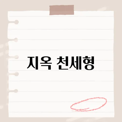 지옥 천세형, 이 캐릭터가 시청자에게 강렬한 인상을 남긴 이유는?