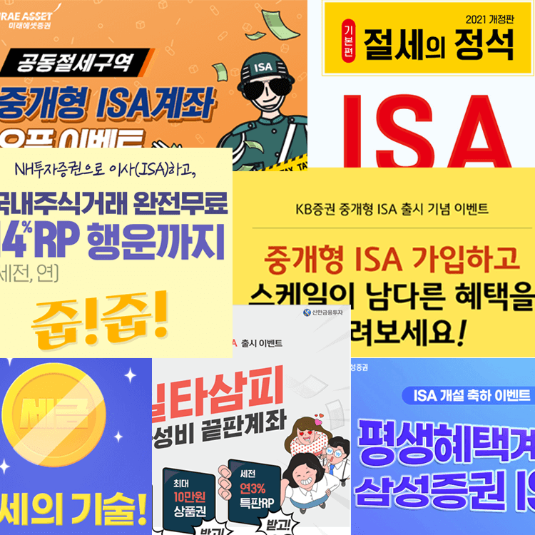 증권사별-ISA가입이벤트-홍보포스터