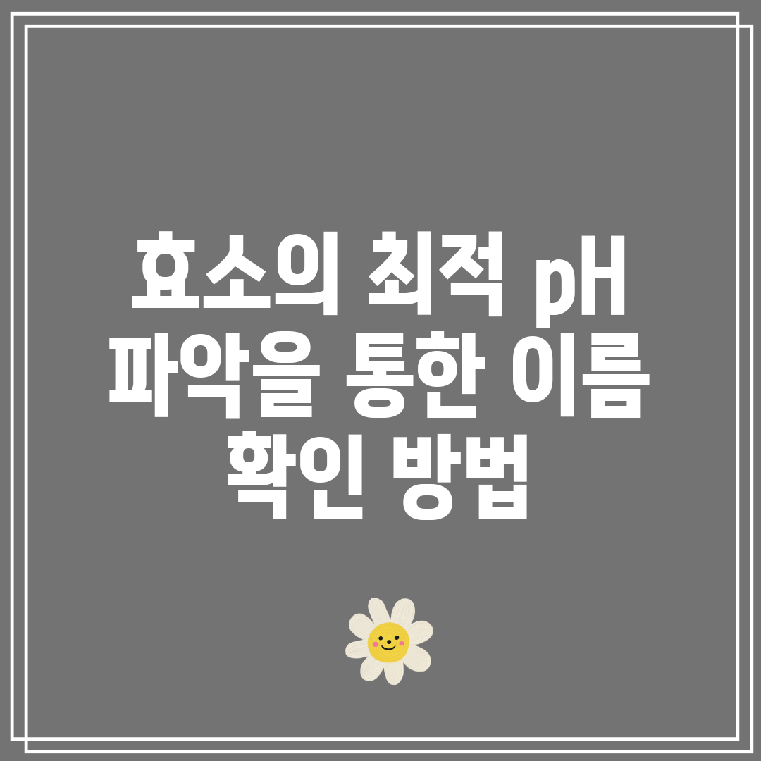 효소의 최적 pH 파악을 통한 이름 확인 방법