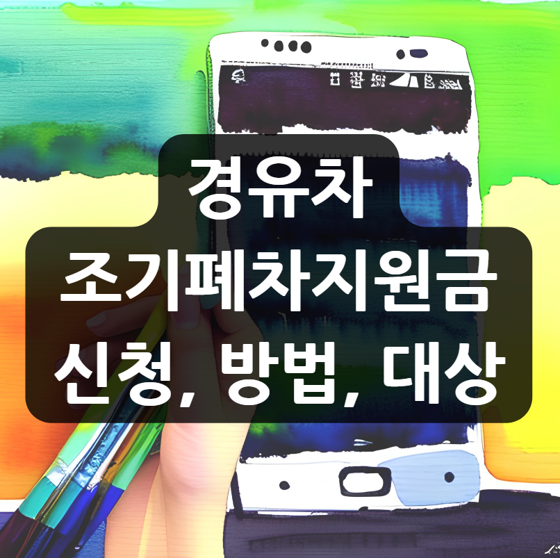  경유차 조기폐차지원금 신청, 방법, 대상 알려주세요