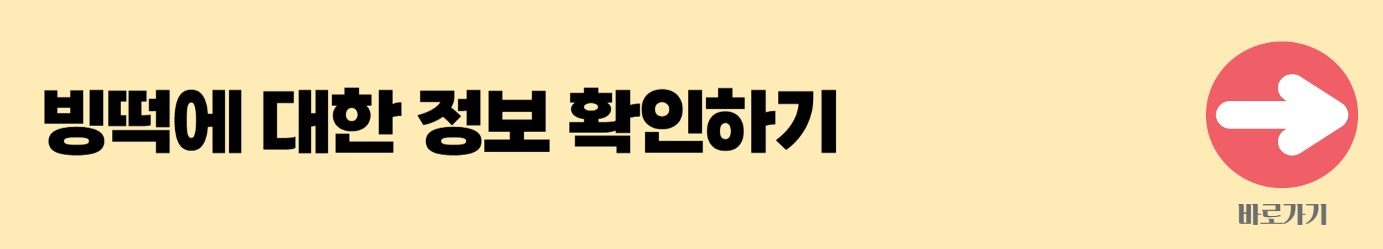 빙떡 배너