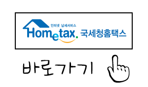 홈택스 바로가기