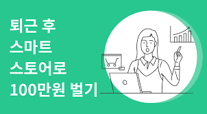 [좌충우돌 도전기] 온라인 판매 스마트스토어 창업 _ 위탁, 사입, 해외구매대행 판매