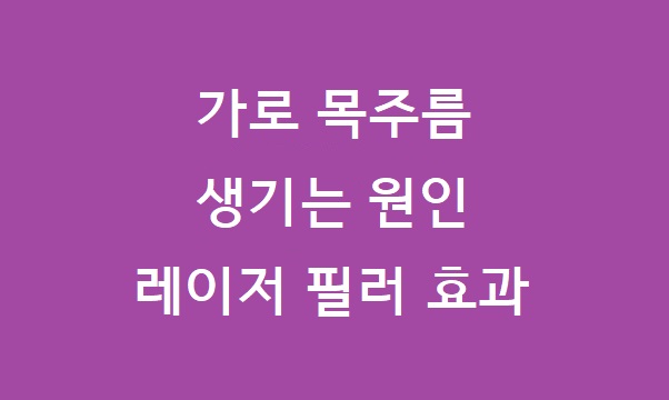 가로 목주름