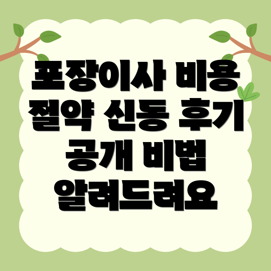 포장이사 비용