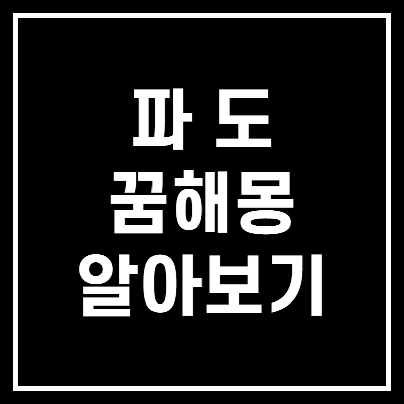 파도가 덮치는 꿈해몽 썸네일