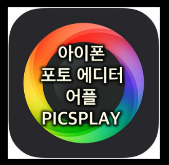 아이폰 사진 편집 어플 Picsplay로 썸네일 쉽게 제작 아이폰 사진 편집 어플 Picsplay로 썸네일 쉽게 제작