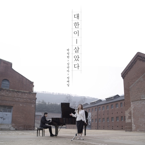  박정현 (Lena Park), 김연아, 정재일 FREE대한이 살았다 듣기/가사/앨범/유튜브/뮤비/반복재생/작곡작사