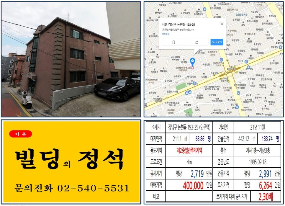 강남구 논현동 193-25번지 건물이 2021년 11월 매매 되었습니다.