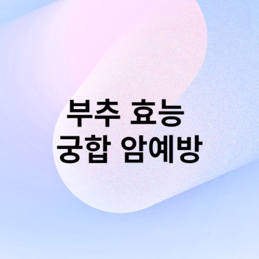 부추 효능 궁합 암예방