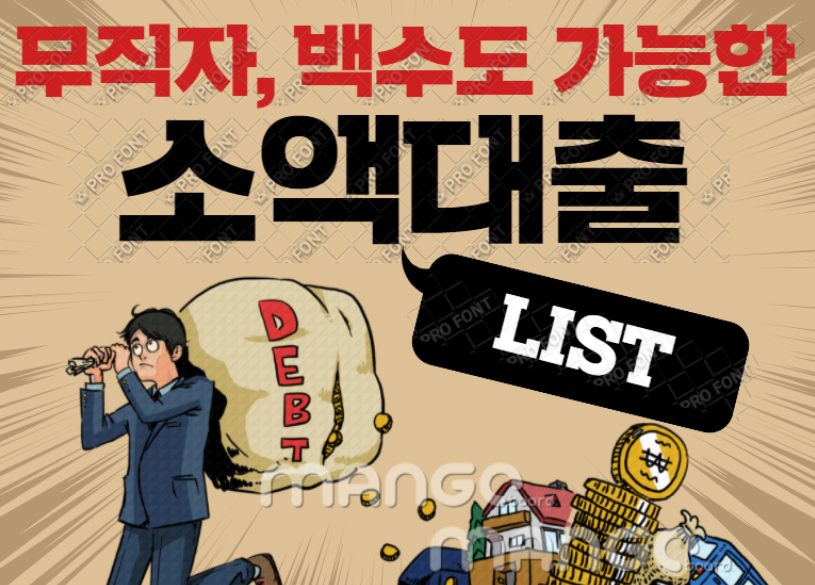  무직자 소액대출 가능한 곳! 1분 만에 뚝딱 신청