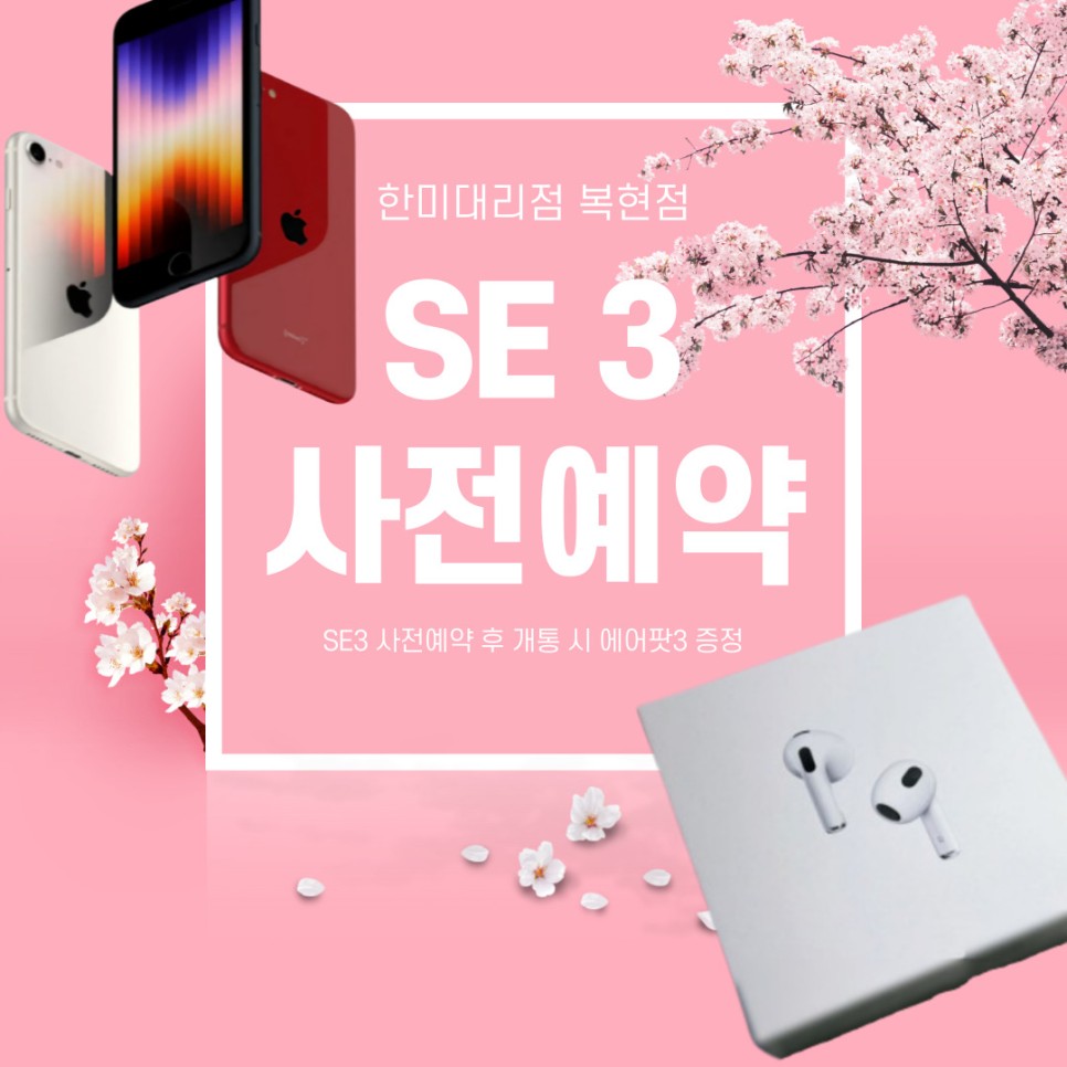  '아이폰 SE3' 출시임박, 제품 스펙 및 사전예약 정보 확인하고 가세요 