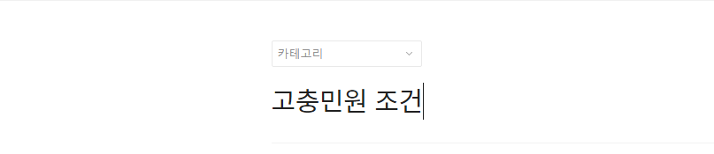  고충민원 조건