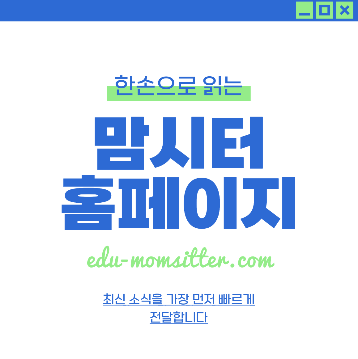 맘시터 온라인 학습센터 교육 과정 100% 전액 국비지원 (www.edu-momsitter.com)