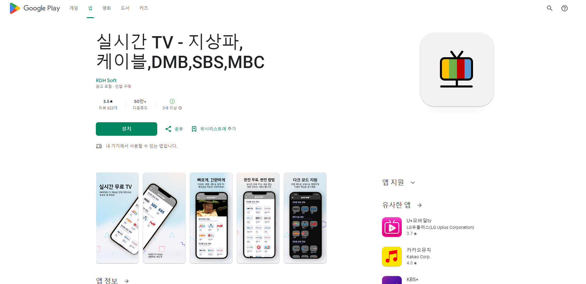 실시간 TV 보기 어플, 지상파 DMB 방송, SBS, MBC 티비 시청하기