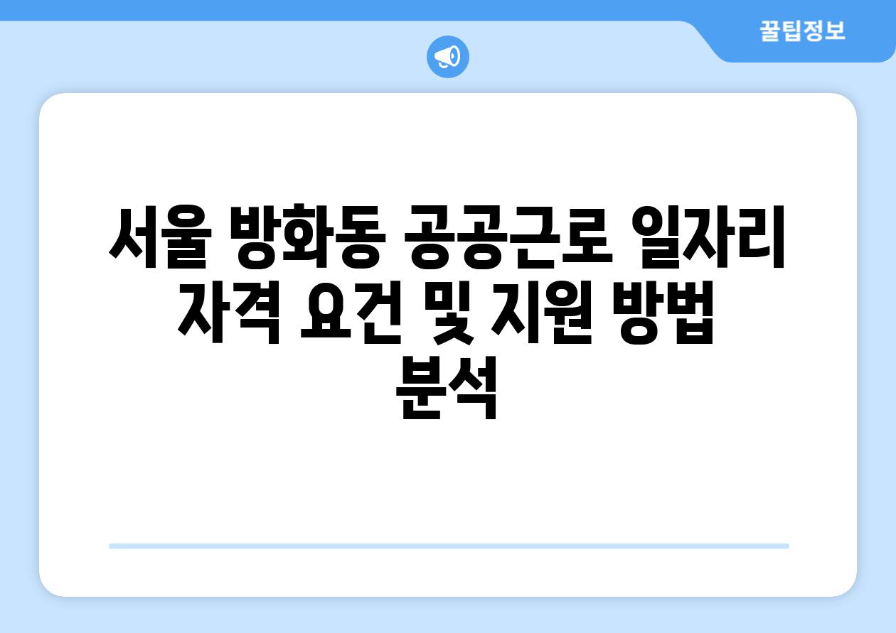 서울 방화동 공공근로 일자리 자격 조건 및 지원 방법 분석