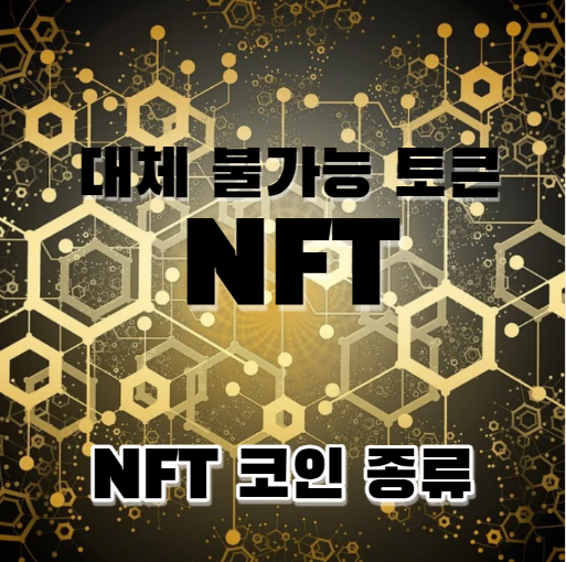NFT 코인