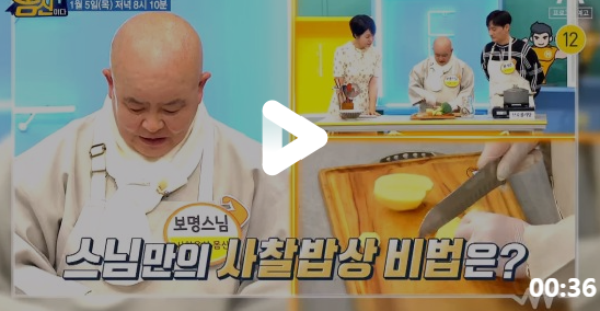  당뇨혈당내리는사찰밥상식단 나는몸신이다 경주보광사보명주지스님 사찰밥상혁명 레말차무구이 브로콜리탕 시피 혈당관리비법 417회 0105방송