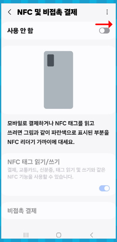 갤럭시 NFC 및 비접촉 결제
