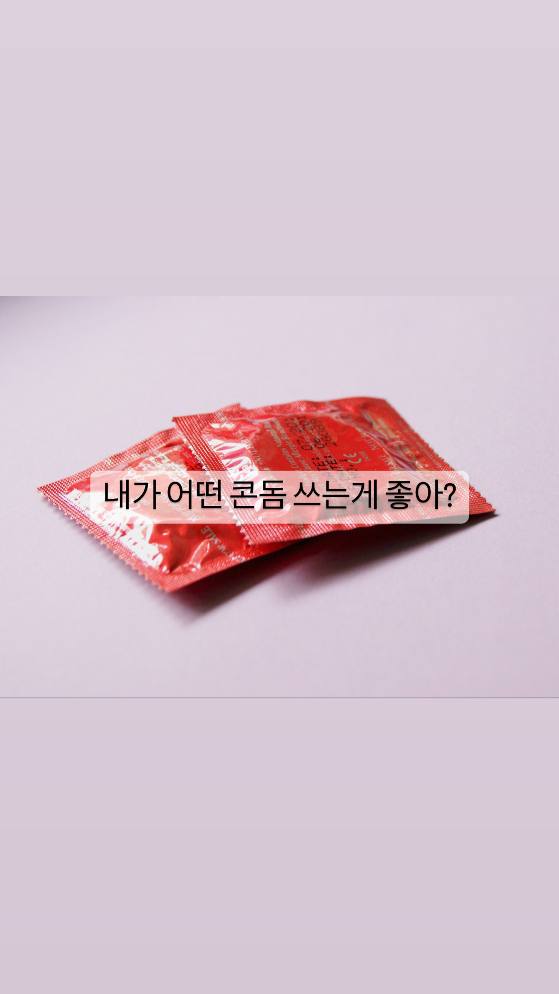  [생활]자기야 나 콘돔 뭐 쓸까?