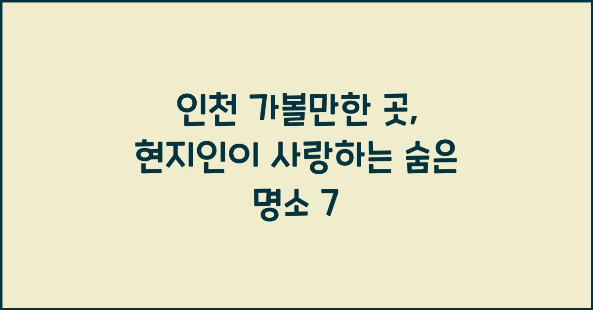 인천 가볼만한 곳