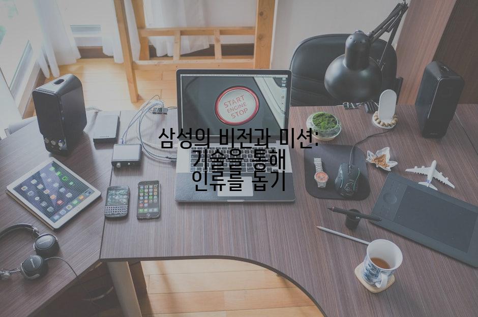 삼성의 비전과 미션: 기술을 통해 인류를 돕기