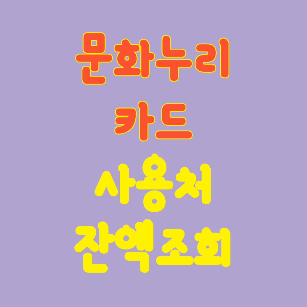 문화누리 카드