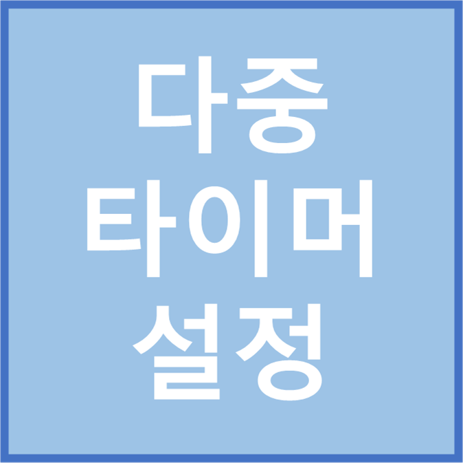 갤럭시 타이머 여러개 설정하기